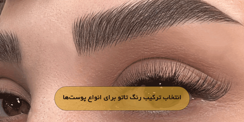 انتخاب ترکیب رنگ تاتو برای انواع پوست‌ها