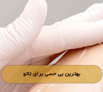 بهترین بی حسی برای تاتو