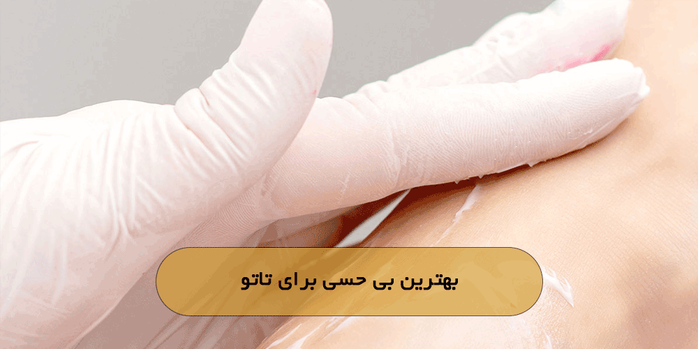 بهترین بی حسی برای تاتو