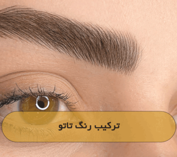 ترکیب رنگ تاتو