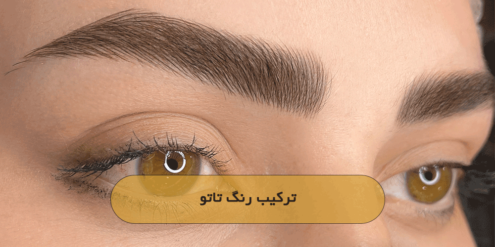 ترکیب رنگ تاتو
