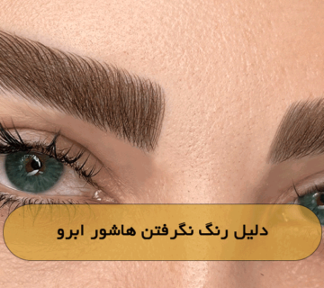 دلیل رنگ نگرفتن هاشور ابرو