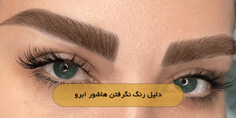دلیل رنگ نگرفتن هاشور ابرو