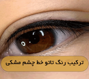 ترکیب رنگ تاتو خط چشم مشکی