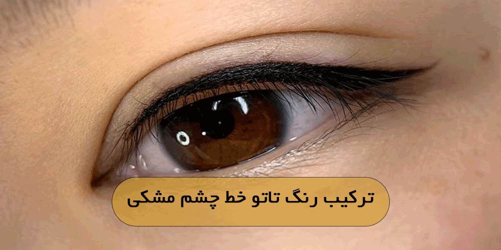 ترکیب رنگ تاتو خط چشم مشکی