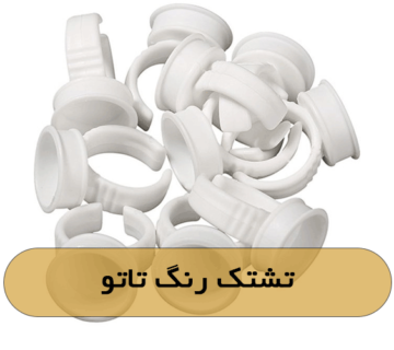 تشتک رنگ تاتو