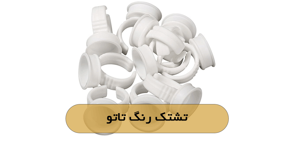 تشتک رنگ تاتو