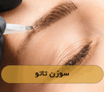 سوزن تاتو