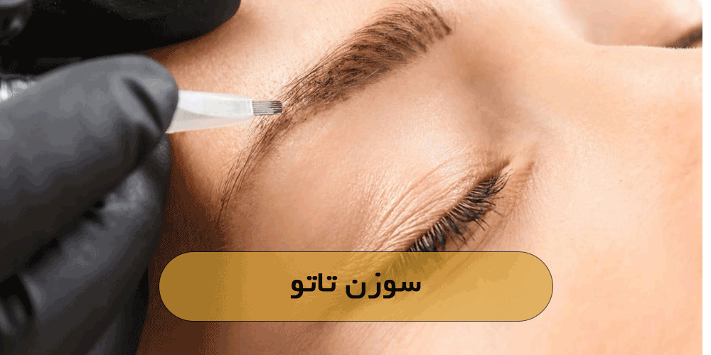 سوزن تاتو