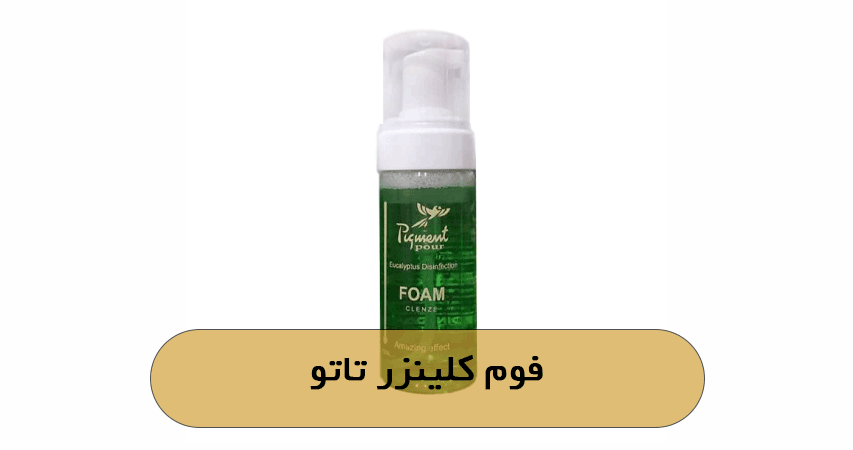 فوم کلینزر تاتو