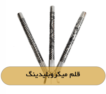 قلم میکروبلیدینگ