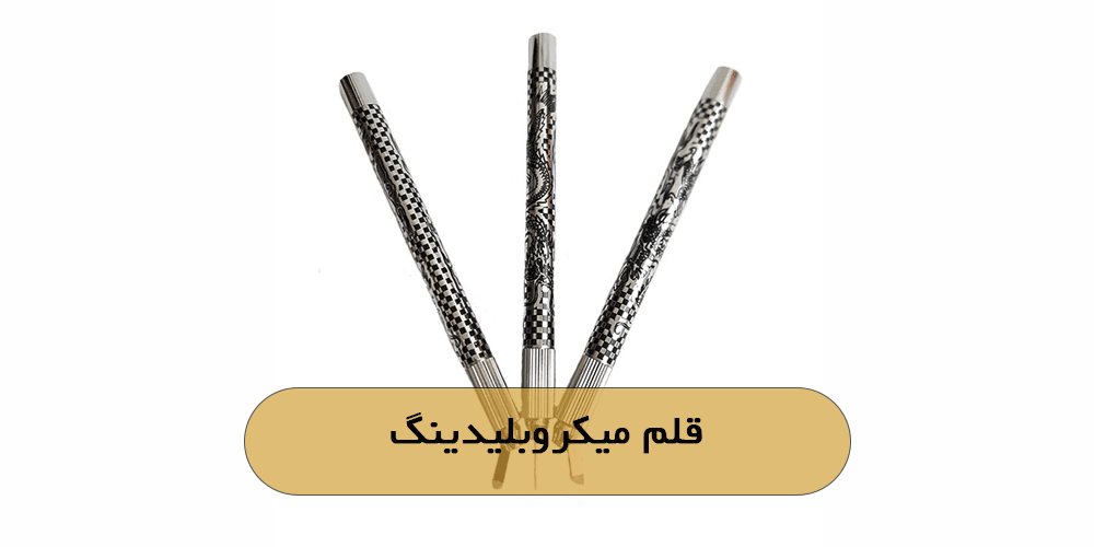 قلم میکروبلیدینگ