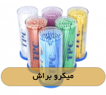 میکرو براش