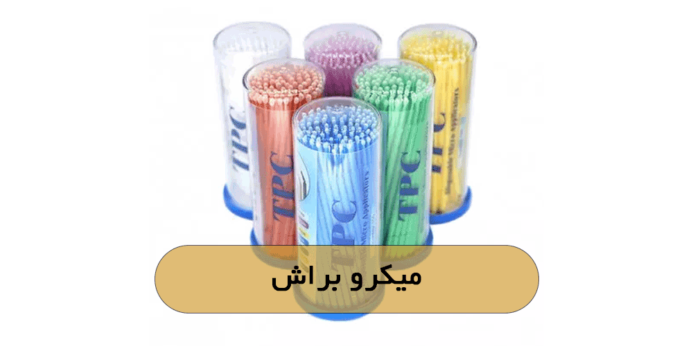 میکرو براش
