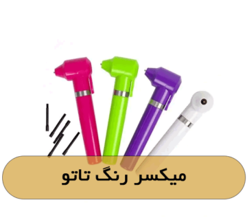 میکسر رنگ تاتو