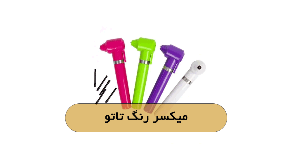 میکسر رنگ تاتو