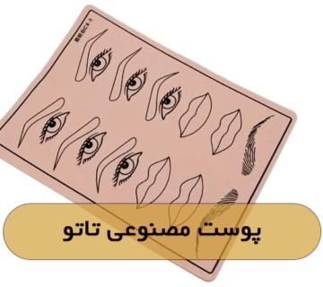 پوست مصنوعی تاتو