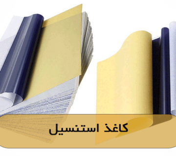 کاغذ استنسیل