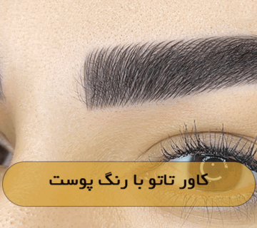 کاور تاتو با رنگ پوست