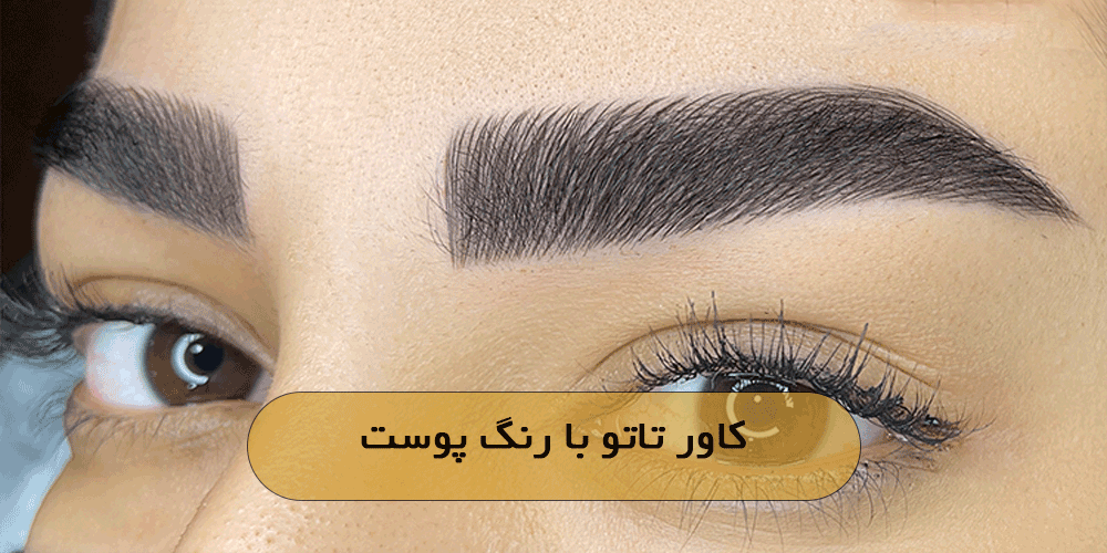کاور تاتو با رنگ پوست