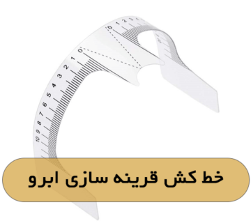 خط کش قرینه سازی ابرو