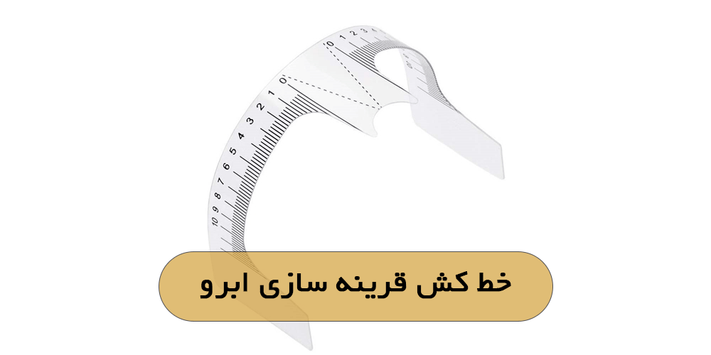 خط کش قرینه سازی ابرو