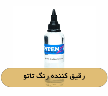 رقیق کننده رنگ تاتو