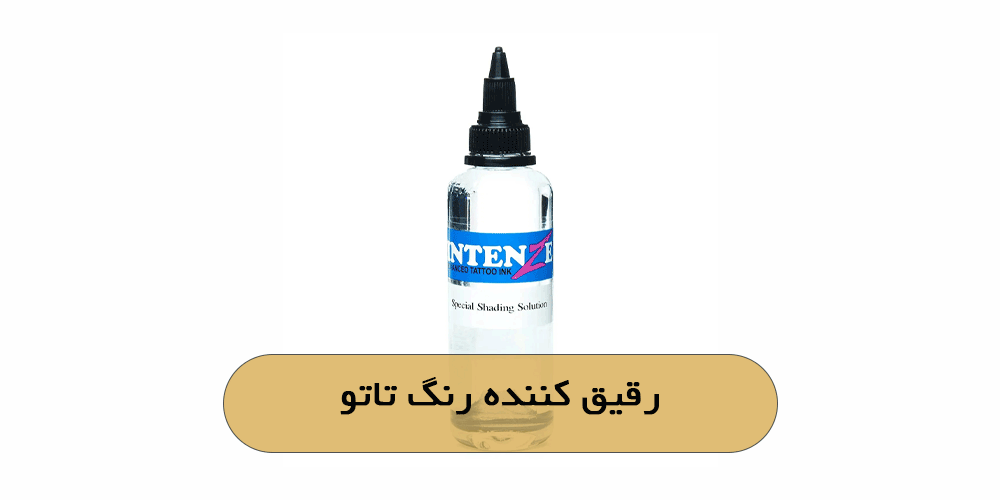 رقیق کننده رنگ تاتو
