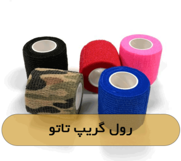 رول گریپ تاتو