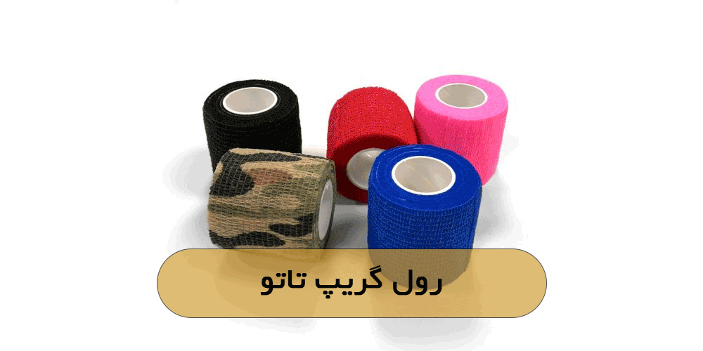رول گریپ تاتو