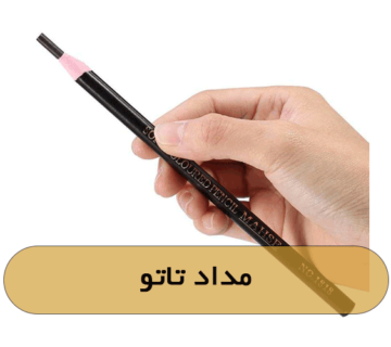 مداد تاتو