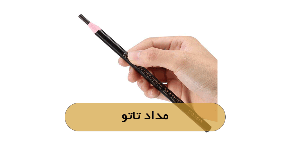 مداد تاتو