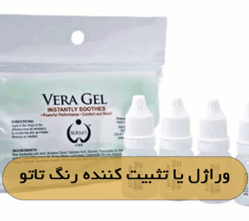 وراژل یا تثبیت کننده رنگ تاتو