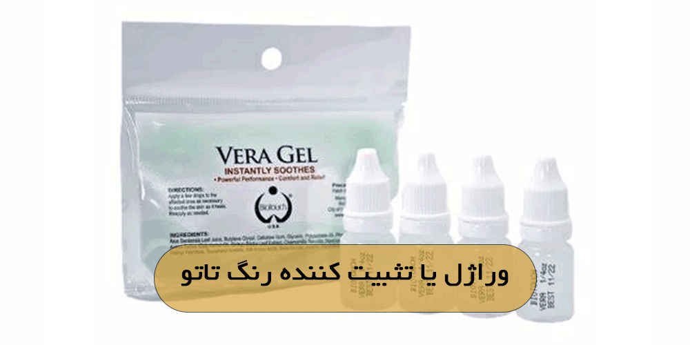 وراژل یا تثبیت کننده رنگ تاتو