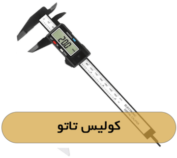 کولیس تاتو