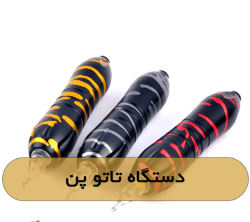 دستگاه تاتو پن