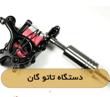 دستگاه تاتو گان