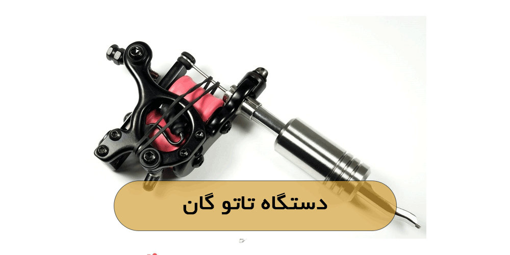 دستگاه تاتو گان