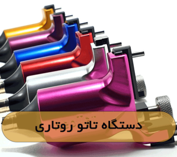 دستگاه تاتو روتاری