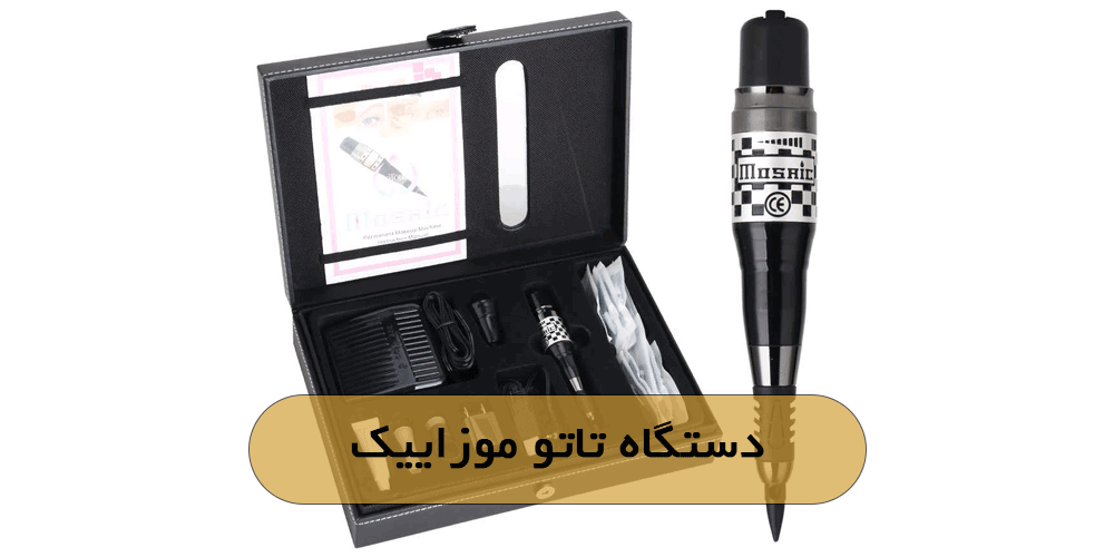دستگاه تاتو موزاییک