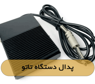 پدال دستگاه تاتو