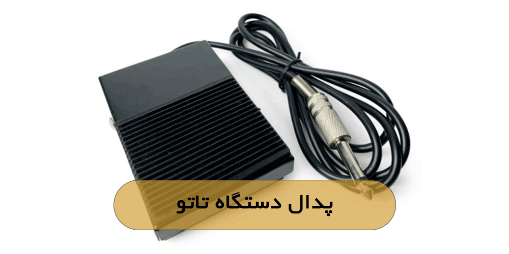 پدال دستگاه تاتو