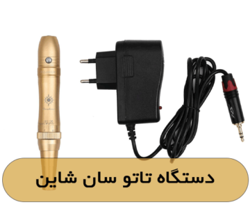 دستگاه تاتو سان شاین