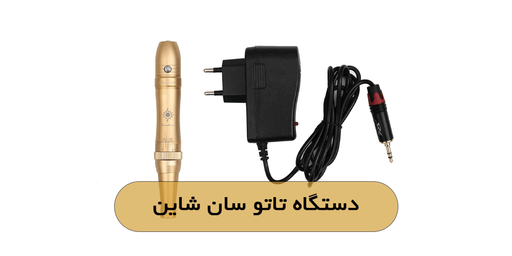 دستگاه تاتو سان شاین