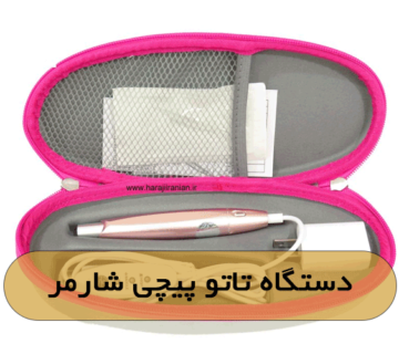دستگاه تاتو پیچی شارمر
