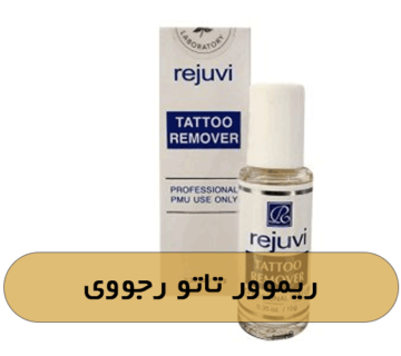 ریموور تاتو رجووی