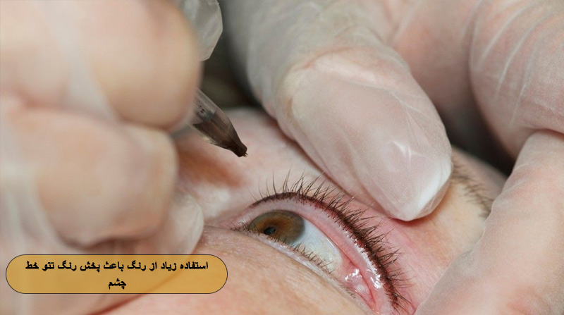 استفاده زیاد از رنگ باعث پخش رنگ تتو خط چشم