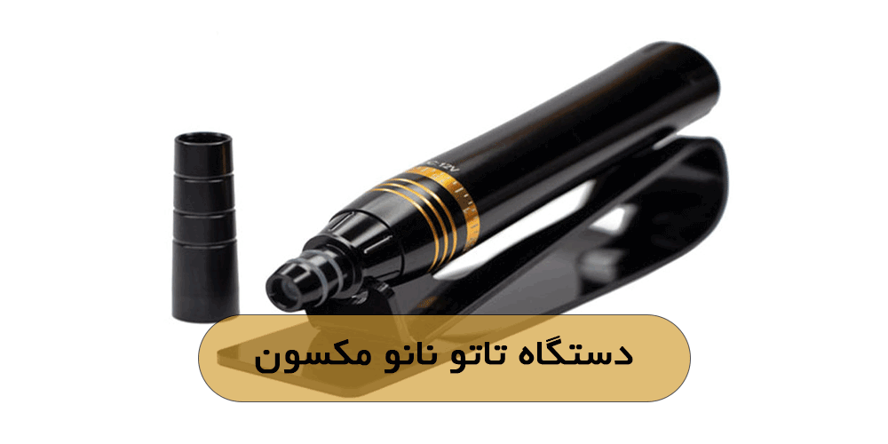 دستگاه تاتو نانو مکسون