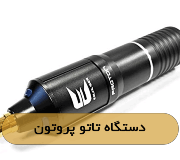 دستگاه تاتو پروتون