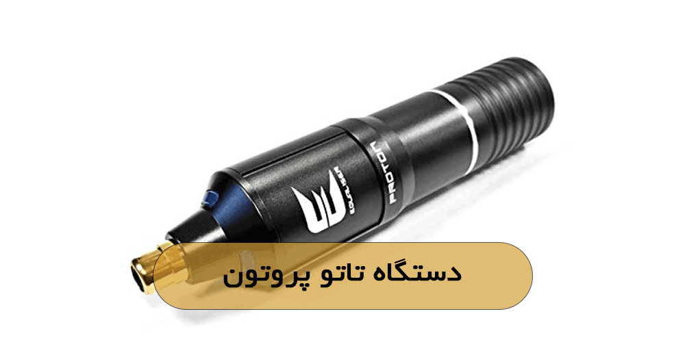 دستگاه تاتو پروتون